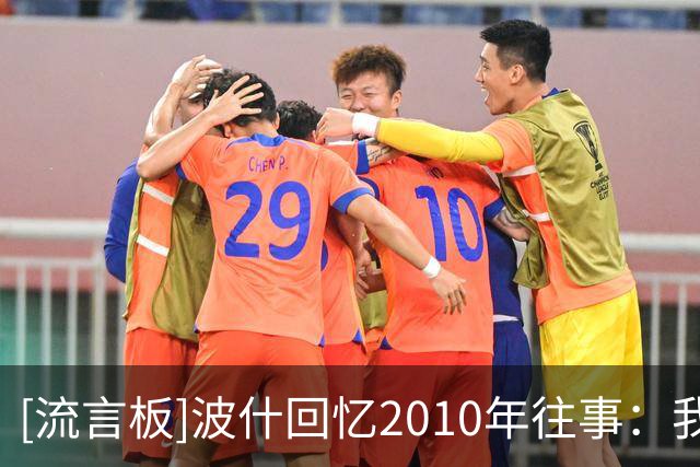 [流言板]波什回忆2010年往事：我那会儿差点就加盟公牛而非热火